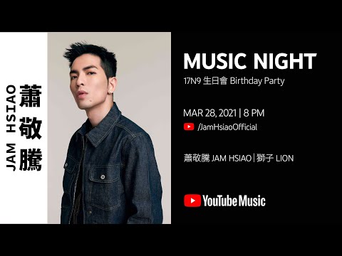 YouTube Music Night with 蕭敬騰 Jam Hsiao 17N9 生日會