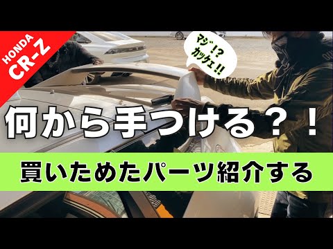 【CR-Z】第１０回 買いためたパーツを紹介！新品・中古色々溜まってきた！どれから手をつけるのか…【つちガレ】