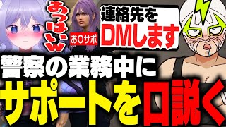 警察業務中におなつのにびたしサポートを口説くファン太【VCRGTA】