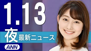 【ライブ】1/13 夜ニュースまとめ 最新情報を厳選してお届け