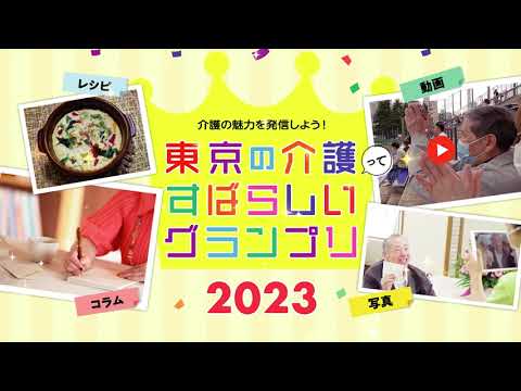 東京の介護ってすばらしいグランプリ2023　PR動画