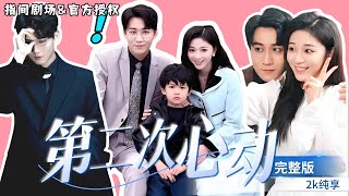 [MULTISUB]嘉明💕韓錄錦，超高顏值甜寵短劇！ 《第二次心動》蕭憶禾的神祕面紗，鬱宴清的第二次心動，一場甜蜜的愛情冒險#短劇推薦 #熱門短劇 #甜寵 #霸道總裁 #戀愛 #都市愛情