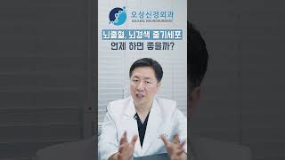 뇌출혈, 뇌경색 줄기세포 언제 하면 좋을까?