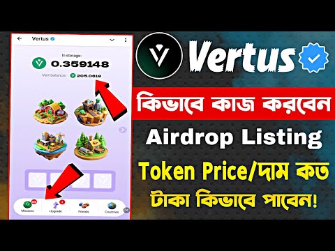 Vertus Kivabe Kaj Kore | Vertus Airdrop Listing Date | Vertus Token Price | Vertus New Update