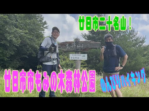 涼を求めて！廿日市20名山の小室井山