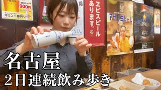 【名古屋ひとり飲み】2日連続で飲み歩き！立ち飲み居酒屋でご当地グルメを堪能