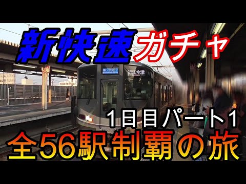 【全駅制覇シリーズ】新快速の停車全56駅制覇を目指してみた　1日目パート1(鉄道旅行)