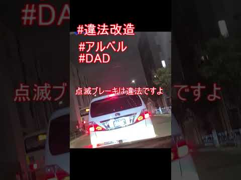 [ドラレコは見た]違法改造のアルベル、DAD、　#shorts