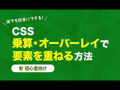 【CSS】乗算・やオーバーレイなどのブレンドモードで要素を重ねる方法【初心者向け】