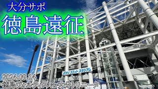 【徳島遠征】もがけどあがけどずっと苦しいままだがそれでも