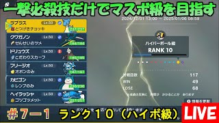 【ポケモンSV】一撃必殺技だけでマスターボール級を目指す(改)（ランク10） #7-1