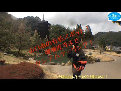 山口市の有名スポット！瑠璃光寺☆までツーリング