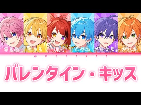 すとぷり/バレンタイン・キッス【歌ってみた】【パート分け】