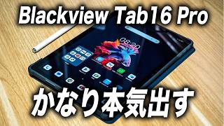 【本気すぎ】値段も性能も衝撃のタブレットBlackview Tab16 Proが安すぎる！しかもケースと保護フィルム付きとか最高に嬉しい！ #Androidタブレット