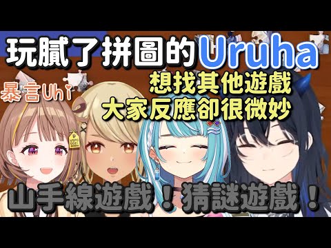 【Vspo拼圖挑戰】玩膩了拼圖的Uruha想找其他遊戲玩【一ノ瀬うるは & 白波らむね & 神成きゅぴ & 千燈ゆうひ】【Vtuber中文字幕】