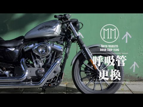 空濾滴油 安裝廢油呼吸管 | S&S Air Cleaner | 哈雷重機 | Sportster XL1200N 883N