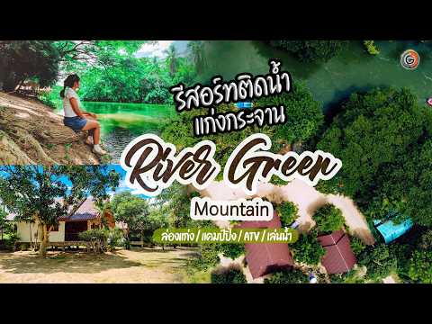 เที่ยวแก่งกระจาน รีสอร์ท River Green Mountain ที่พักริมน้ำเพชรบุรี ล่องเรือลอยคอ 15 กม. GOGANGUAR