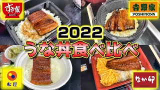 【土用丑の日】うな丼4社食べ比べ‼︎どこが1番うまいのか⁉︎正直に言います