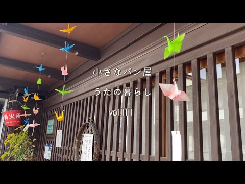 【暮らしvlog117】パン納品ついでの郡上八幡散策