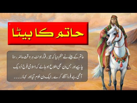 A True Story of Adi Son of Hatim Al Tai | Adi Bin Hatim -  حاتم طائی کا بیٹاعدی بن حاتم