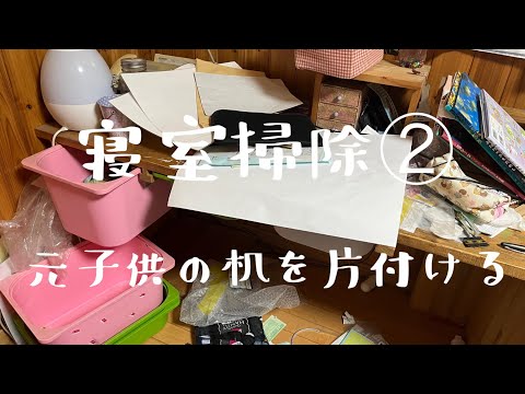 【汚部屋掃除】寝室掃除②〜元子供の机を片付ける@room9206