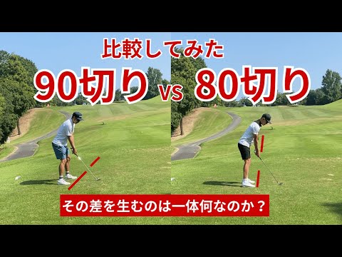 90切りと80切りのゴルフを比較してみた｜その差を分ける違いは何なのか