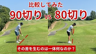 90切りと80切りのゴルフを比較してみた｜その差を分ける違いは何なのか