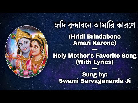 হৃদি বৃন্দাবনে আমারি কারণে (Hridi Brindabone Amari Karone) || শ্রী শ্রী মায়ের প্রিয় গান