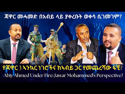 ጃዋር በአብይ ላይ ያቀረቡት ወቀሳ ሲገመገም?  #TigraiPress #Ethiopia #TigrayWar #Eritrea #TPLF #Jawar #RedSea #HOA