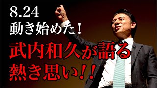 8.24動き始めた！武内和久が語る熱き思い！！