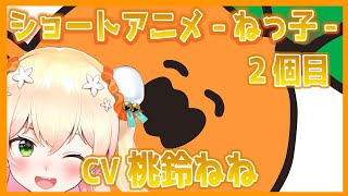 【桃鈴ねね】ショートアニメ-ねっ子2個目-CV 桃鈴ねね【切り抜き/ホロライブ】