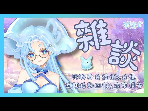 【雜談】聊聊看台禮儀&台規~近期活動回顧&未來預告🌊初見歡迎【朵璃安Dorian】#台灣Vtuber