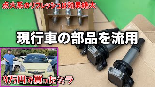 15年落ち中古車に現行車のイグニッションコイルとプラグを流用したら最高のフィーリングになった！【ムーヴ  タント ミラ エッセ コペン オーナー必見】