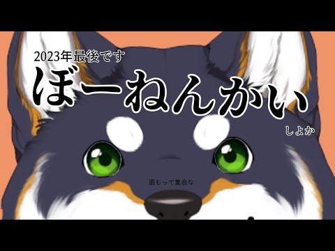 【雑】酒もって集合！忘年会すっぞ！【にじさんじ/黒井しば】