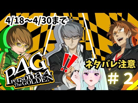 【ネタバレあり】4/18～4/30！ペルソナ４ゴールデン！＃２【#ゲーム実況/#新人vtuber/#観ませう】