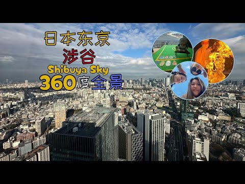 360度视角全景看城市美景，打卡日本东京-涉谷Shibuya Sky，我还在这里拍了MV呢！