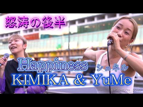 KIMIKA & YuMe 『Happiness/シェネル』圧巻、迫力に言葉が出ない