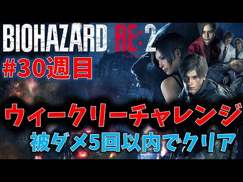 【バイオ RE2】被ダメ5回以内でクリア！【ウィークリーチャレンジ30週目】