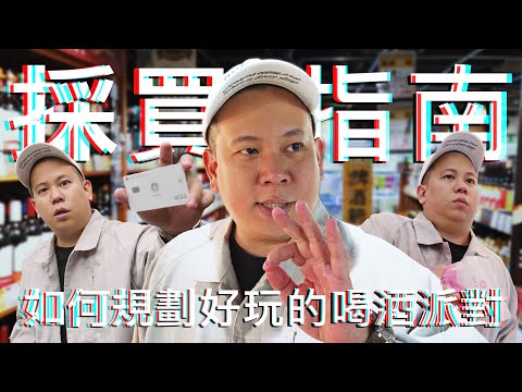 一步步帶你規劃一個好玩的喝酒派對｜恩熙俊｜理性癮酒｜