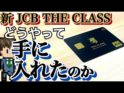 JCB THE CLASS  普通のサラリーマンの僕が、JCB最上位カードを手に入れられた経緯