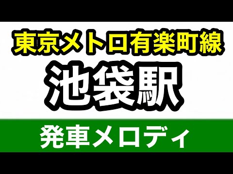 【発車メロディ】東京メトロ有楽町線 池袋駅3・4番線