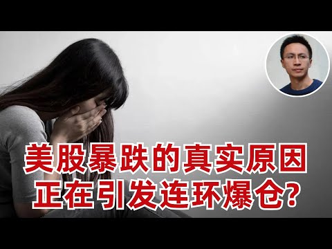 (有字幕)1.美股暴跌的真實原因,正在引發連環大爆倉? 2.iPhone和微信二選一? 3.九個衰退信號同時報警