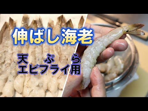 【伸ばし海老】天麩羅・エビフライ用下処理。真っ直ぐに揚がる下処理のやり方をご紹介！