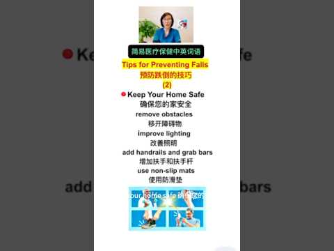 Tips for Preventing Falls 预防跌倒的技巧 (2) Keep Your Home Safe 确保您的家安全 (Click the link to see more)