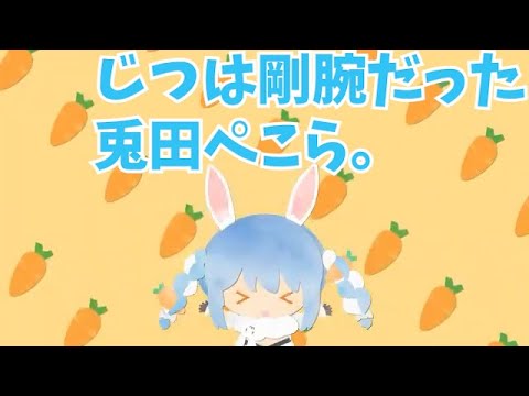 じつは剛腕だった兎田ぺこら。【兎田ぺこら】【ホロライブ】【hololive】【切り抜き】