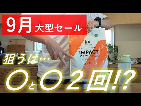 【最新情報】マイプロテイン 2024年9月の大型セール開催日はこの2回！