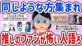 【有益スレ】愚痴！推しのファンが怖い人語ろう【ガルちゃんまとめ】