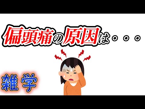 【雑学】偏頭痛（片頭痛）に関する雑学