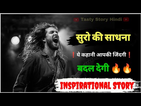 सुरो की साधना❗Life Changing Story In Hindi ! Daily Motivational Stories? Tasty Story Hindi