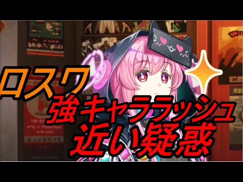 【東方ロストワード】ロスワ強キャララッシュ近い疑惑【考察】